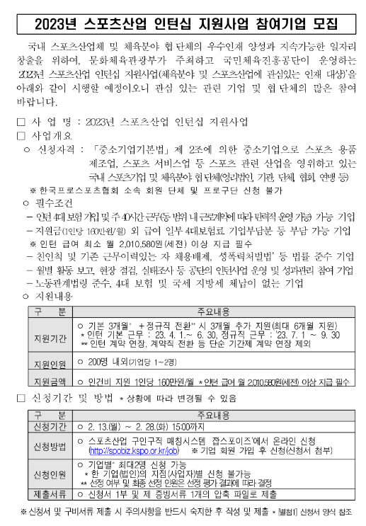 2023년 스포츠산업 인턴십 지원사업 참여기업 모집 공고 2023년 스포츠산업 인턴십 지원사업 참여기업 모집 공고