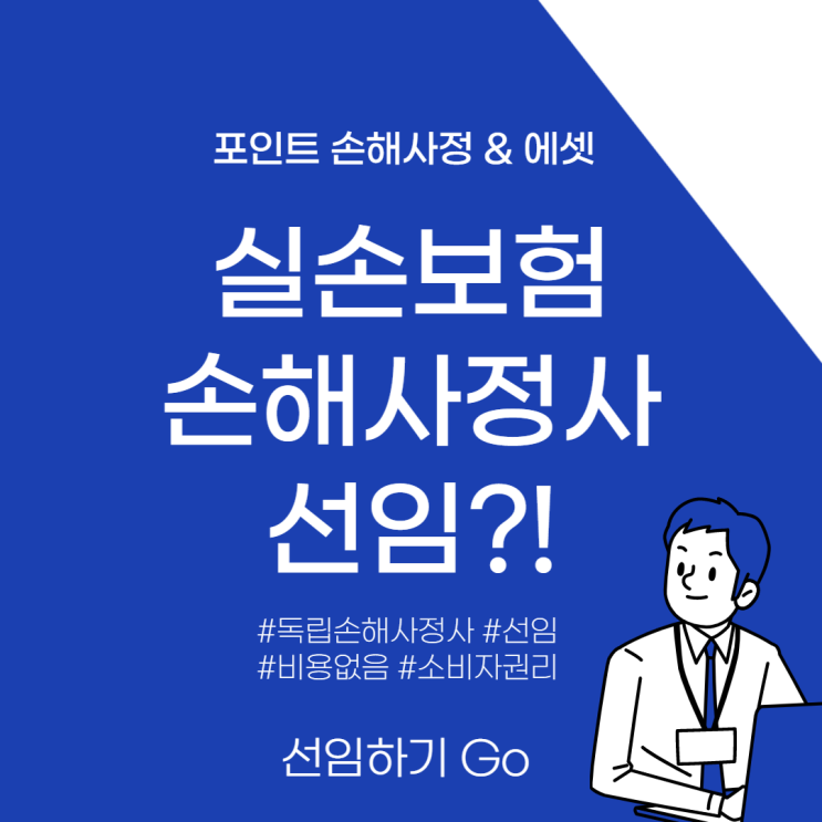  실손보험 손해사정사 선임 무엇이 중요할까? 진짜 보험 전문가를 찾아라