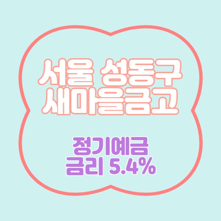  서울 성동구 4곳 새마을금고 특판 정기예금 5.4% 추천