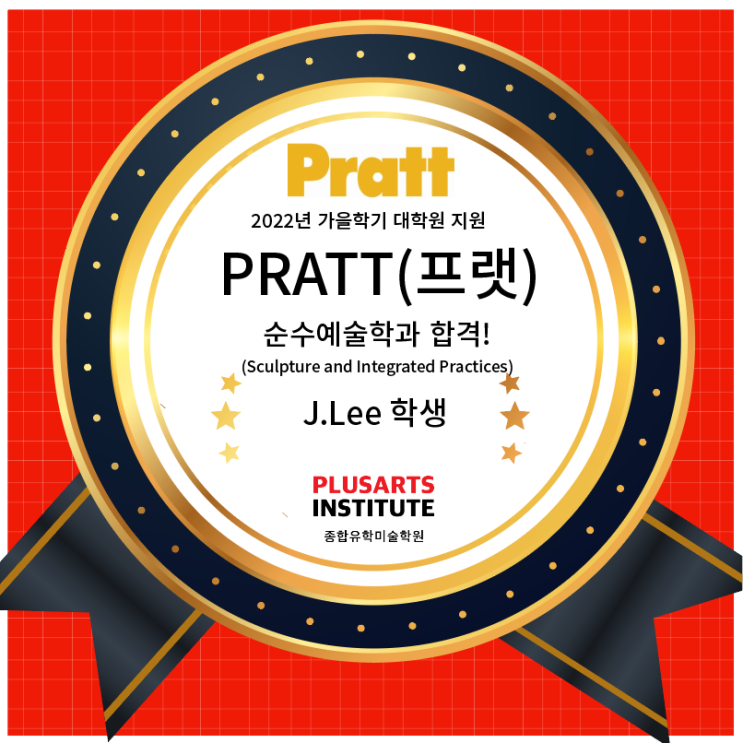 Pratt Institute 순수예술 대학원합격 + 장학금 $49,800불!!