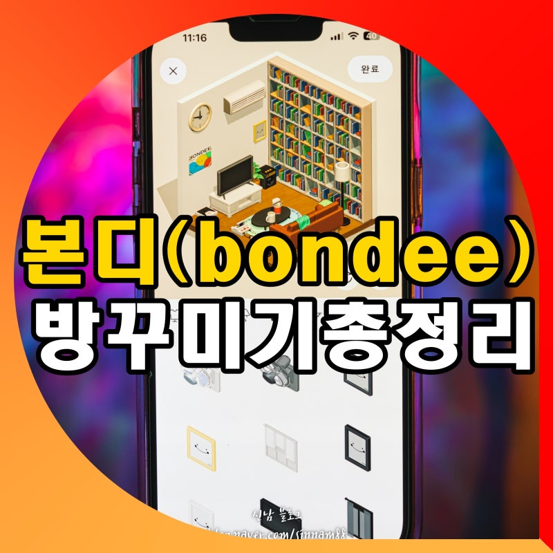 본디 bondee 가입 방꾸미기 아이템 액자사진넣기 플로팅 친구추가 버그 방법