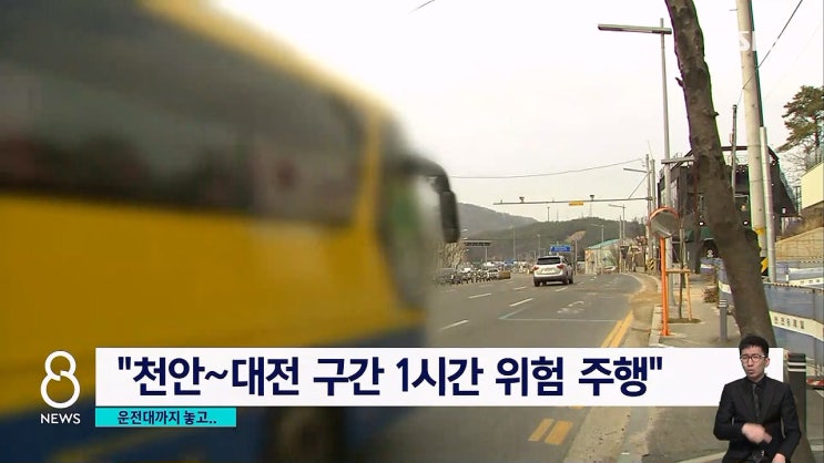 고속도로 핸들 놓고 휴대폰한 운전기사 승객 30명 공포 살인미수 고속도로 핸들 놓고 휴대폰한 운전기사 승객 30명 공포 살인미수