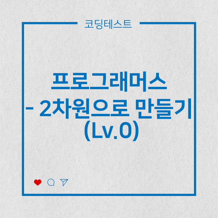  [코딩테스트] 프로그래머스 - 2차원으로 만들기 (Lv.0)