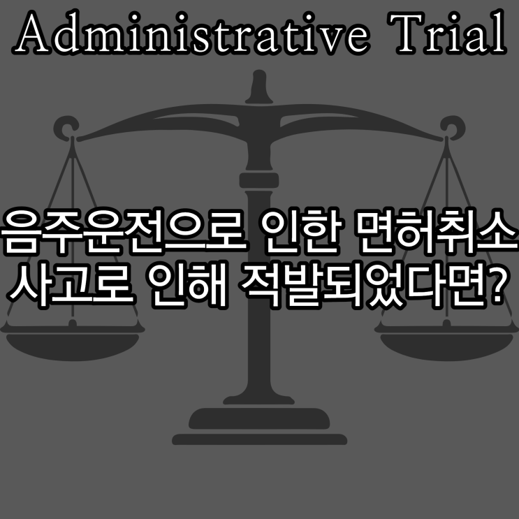  음주 운전으로 인한 면허취소 사고로 인해 적발되었다면?