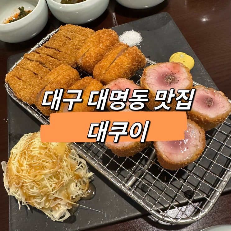  대구 대쿠이에서 쿠이 모듬카츠 솔직후기