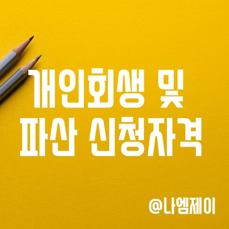 개인회생 및 개인파산 신청자격, 차이점 및 장단점 개인회생 및 개인파산 신청자격, 차이점 및 장단점