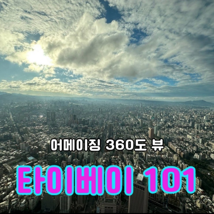  타이베이의 랜드마크: 타이베이 101 전망대 꿀팁