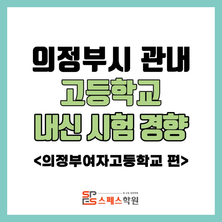  [내신 정보] 2022학년도 의정부여자고등학교 영어 내신 시험 경향