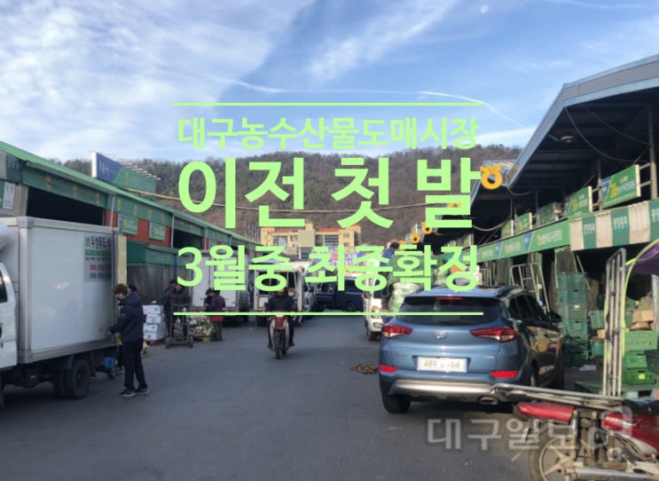  한강이남 최대 대구농수산물도매시장 이전 첫발...3월 중 이전지 최종확정