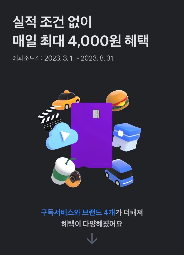  토스 체크카드 에피소드 4 혜택