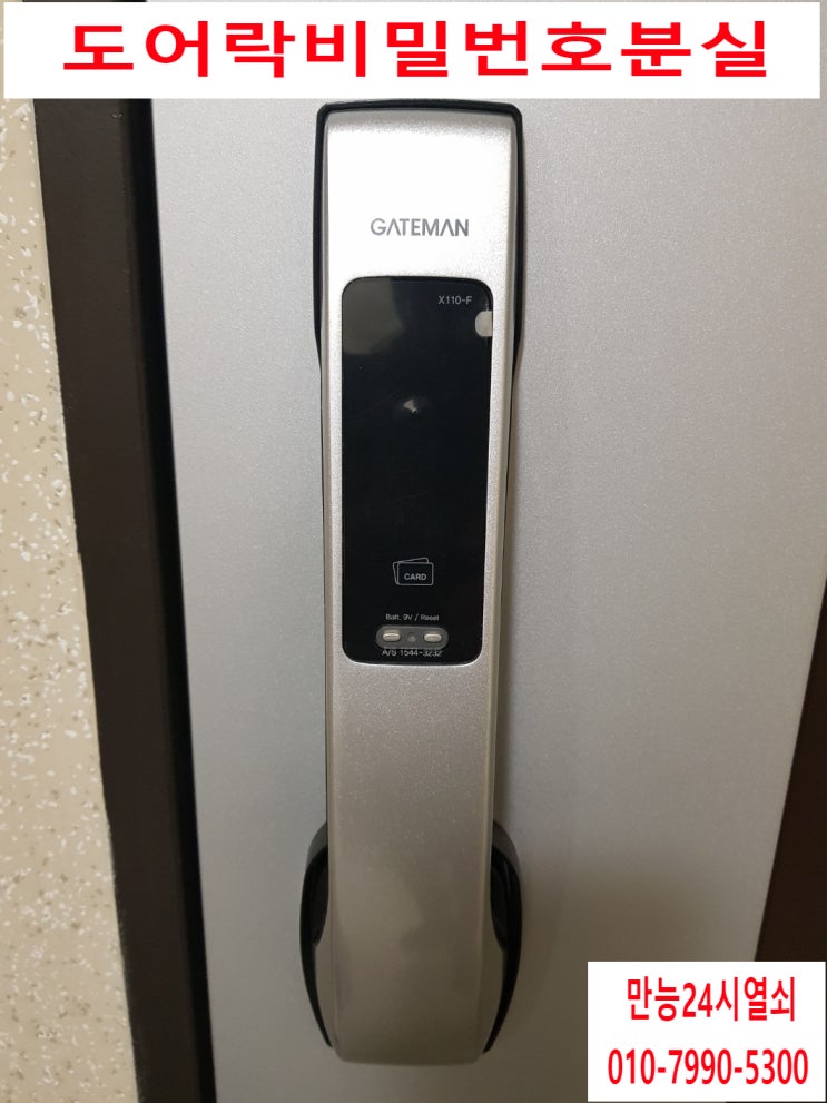 평택시 지제동 지제동열쇠 도어락 게이트맨 GATEMAN X110F 모델 지제역힐스테이트 설치된 도어락 비번분실 문제 비파손으로 열 수 있다.