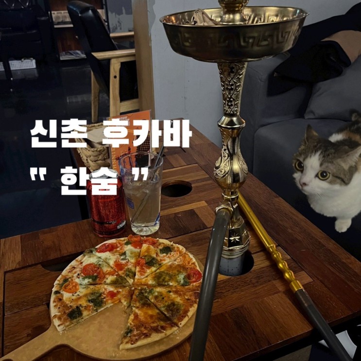 신촌 후카바 한숨 , ft.분위기좋은 칵테일 맛집