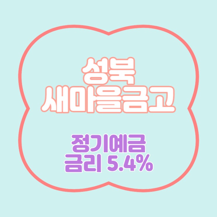  성북새마을금고 특판 정기예금 금리 5.4% 추천
