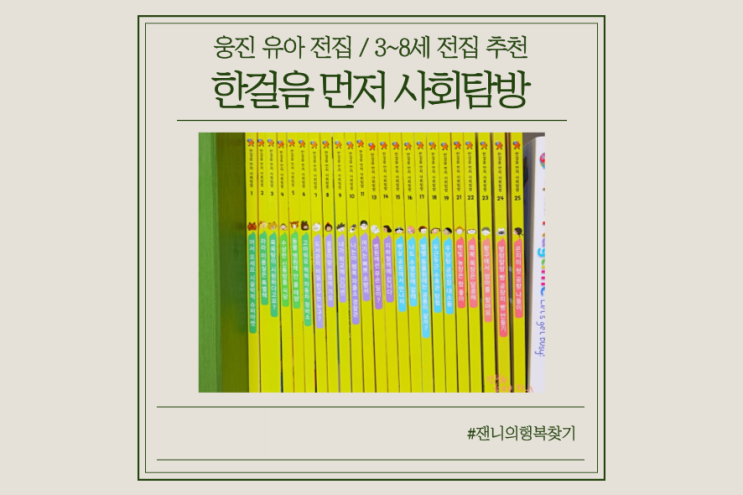  [4세 5세 유아전집 추천] 웅진 한걸음 먼저 사회탐방