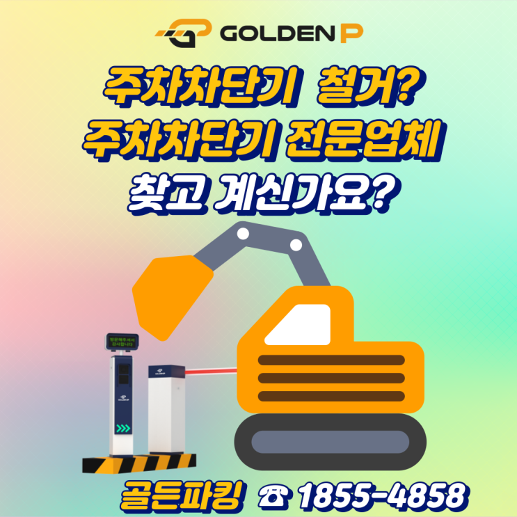  대구 주차차단기 철거 - 유니티 주차장