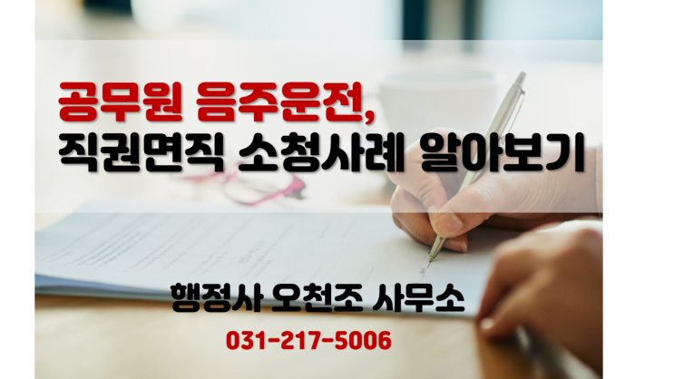 공무원 음주운전, 직권면직에 대한 소청방법은? 용인 행정사 오천조 사무소