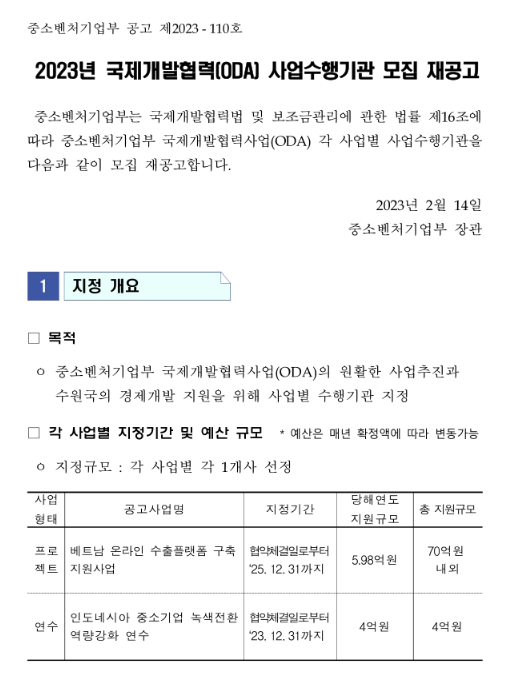 2023년 국제개발협력(ODA) 사업수행기관 모집 재공고 2023년 국제개발협력(ODA) 사업수행기관 모집 재공고