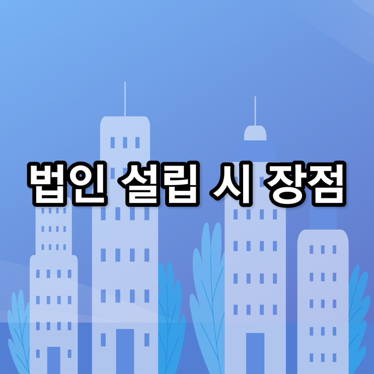  법인 설립 시 장점