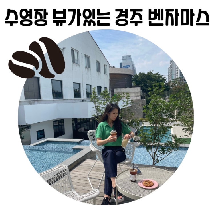 [경주 예쁜카페]벤자마스 보문단지 근처 대형 브런치 카페