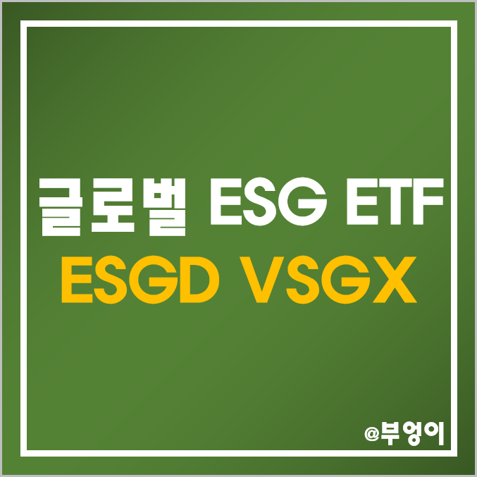 세계 증시 ESG 관련 미국 ETF - ESGD, VSGX 주가 및 배당 수익률 (착한 기업, 사회적 및 환경 관련주 투자)