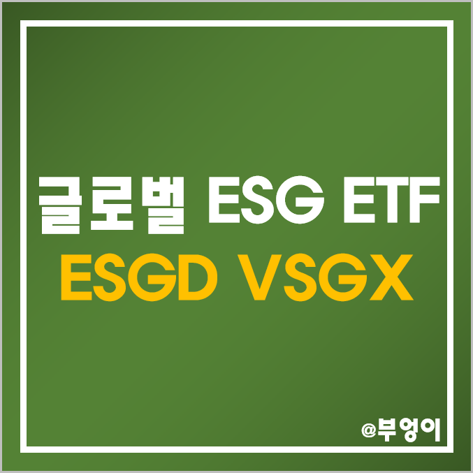 세계 증시 ESG 관련 미국 ETF - ESGD, VSGX 주가 및 배당 수익률 (착한 기업, 사회적 및 환경 관련주 투자) 세계 증시 ESG 관련 미국 ETF - ESGD, VSGX 주가 및 배당 수익률 (착한 기업, 사회적 및 환경 관련주 투자)