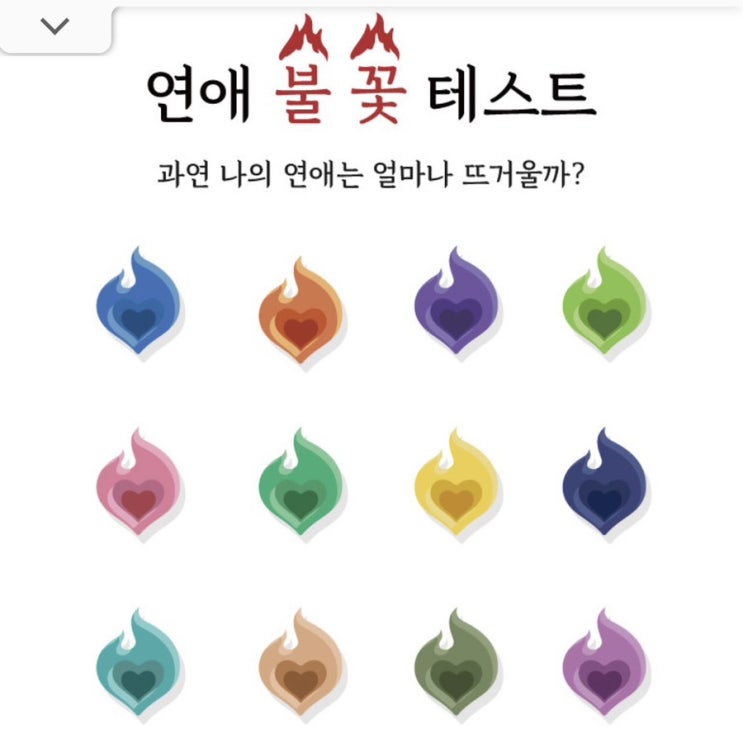  연애불꽃테스트 연애불꽃mbti :: Estj Istj 잔소리불꽃 나왔어요!