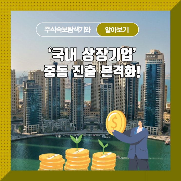  '국내 상장기업' 중동 진출 본격화!