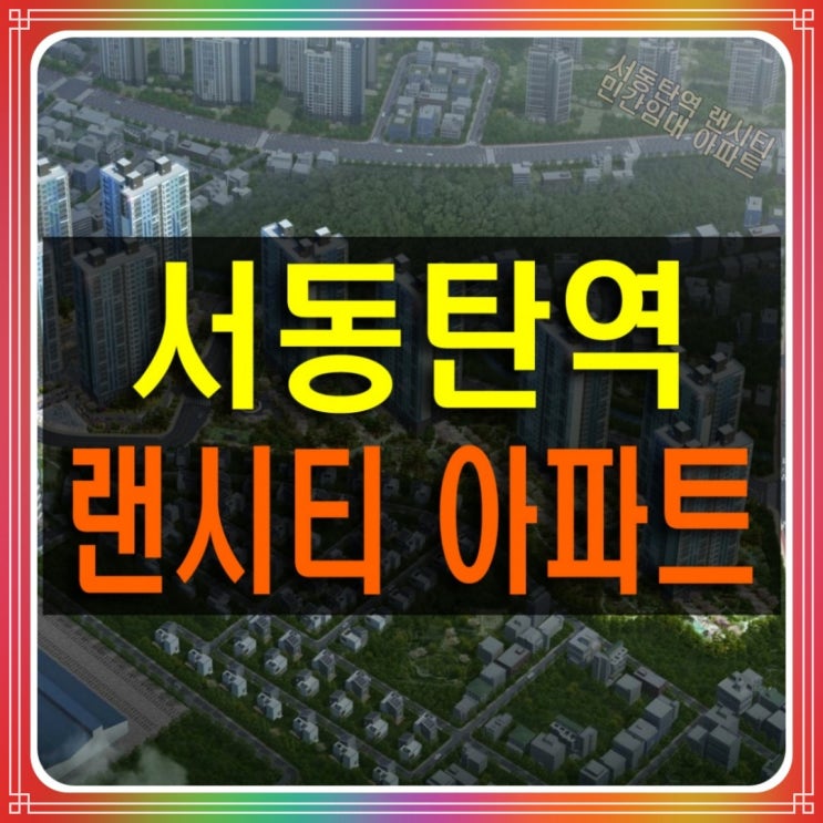  서동탄역 랜시티 민간임대 아파트 공급 정보