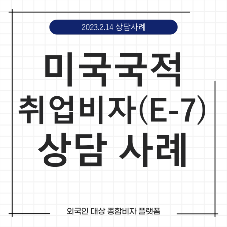  케이비자_국내 취업비자 전환(E-7) 상담 사례(23.02.14)