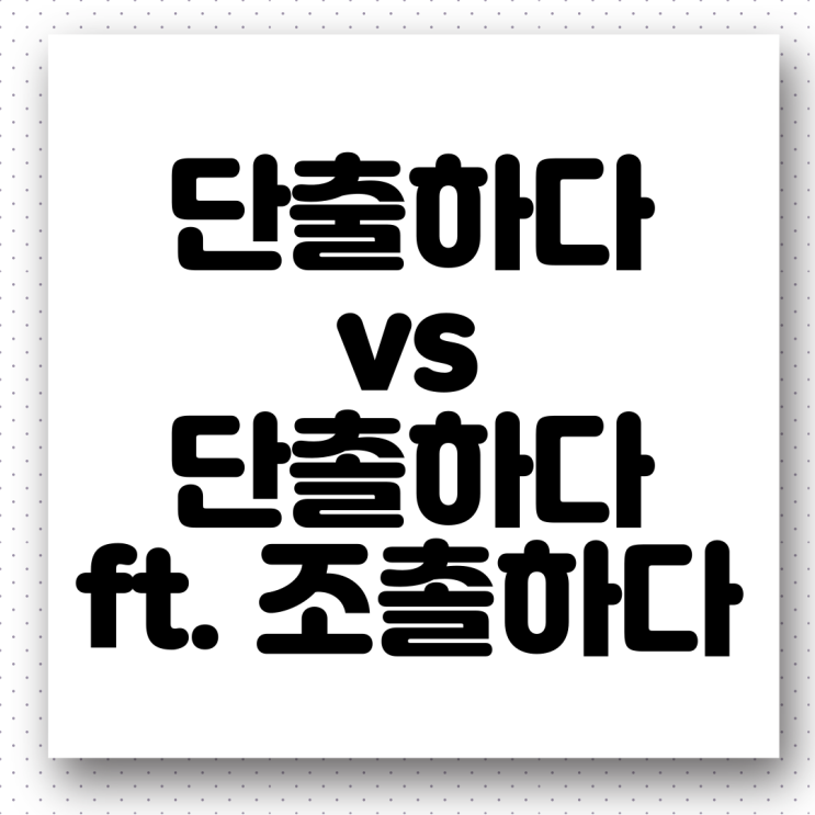  ‘단출하다 vs 단촐하다’(단출한 vs 단촐한) 올바른 우리말 사용하기(ft. 조촐하다, 조촐한)