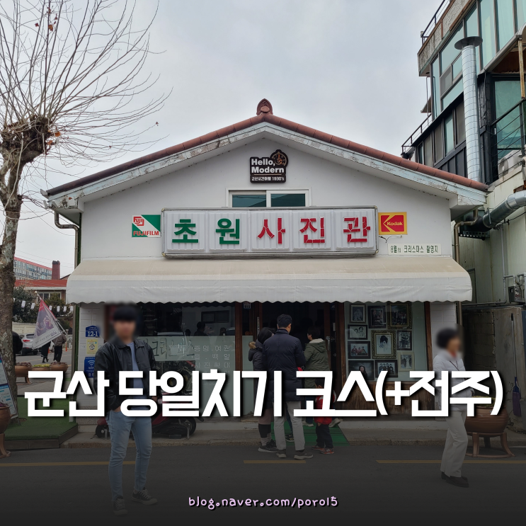  군산 당일치기 여행 코스 (+전주)