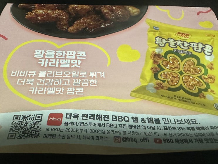  bbq 황올한 팝콘 bbq 치즐링칩스 + 편의점 신상맥주 블랑로제 가격 칼로리 영양정보