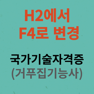  국가기술자격증 소지자 H2에서 F4비자로 체류자격 변경하기