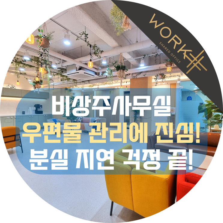  비상주사무실 우편물 관리에 진심! 분실 지연 걱정 끝