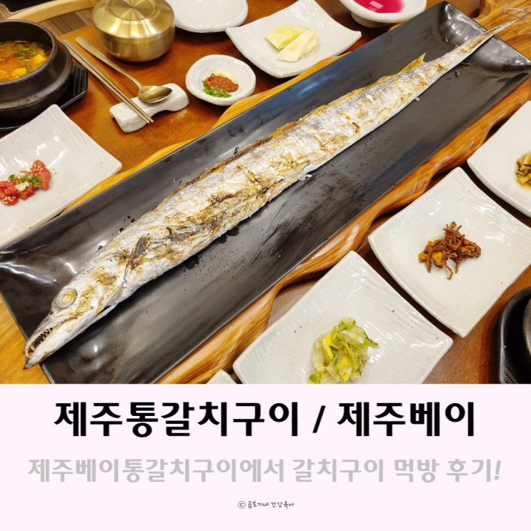 제주 통갈치구이 맛집 연대포구 근처 제주베이통갈치구이