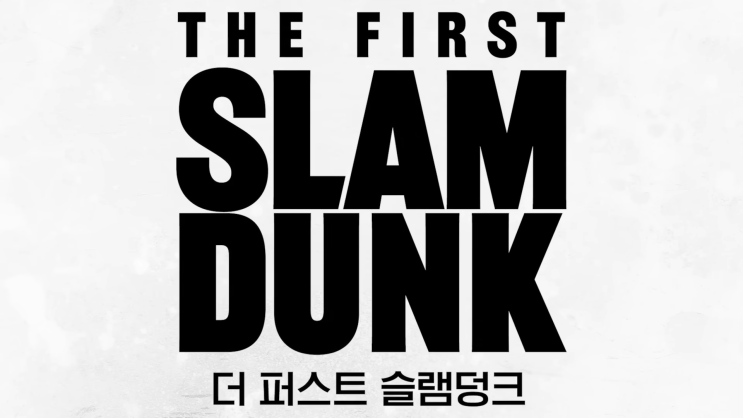  [애니/스포츠영화] 더 퍼스트 슬램덩크 더빙 후기/장단점/쿠키영상