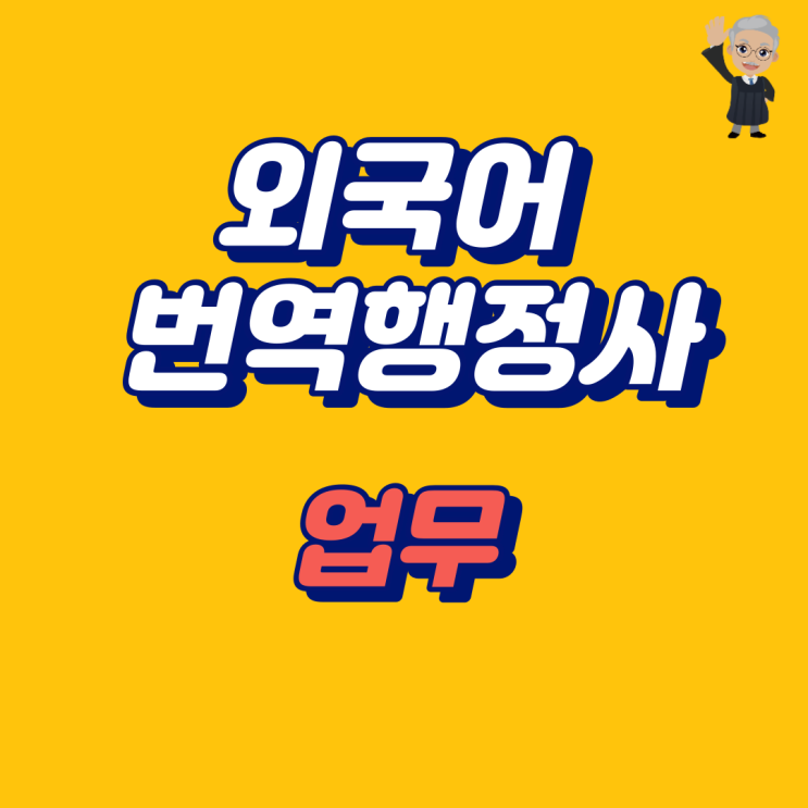  외국어번역행정사의 업무 (번역확인증명서 VS 번역공증)