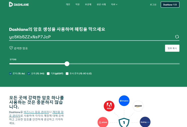  개인정보 보호를 위한 암호 생성기 - DASHLANE