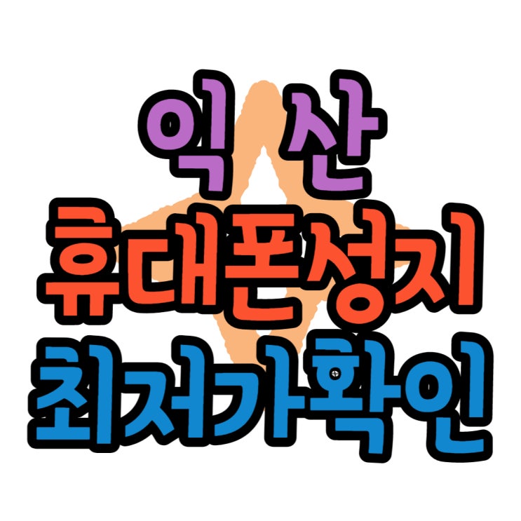 익산 휴대폰 성지 최저가 핸드폰 매장 서치