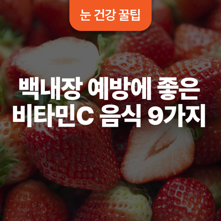  백내장 예방에 좋은 비타민C 음식 9가지
