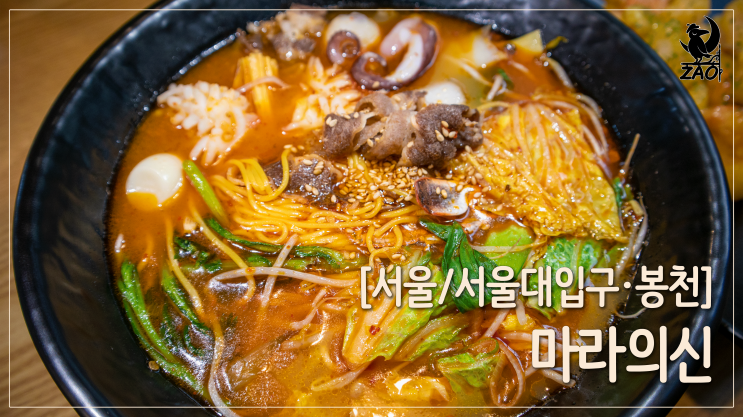 서울대입구마라탕 / 마라탕 정착, 얼얼한 마라탕 찐맛집, 마라의신 서울대입구마라탕 / 마라탕 정착, 얼얼한 마라탕 찐맛집, 마라의신