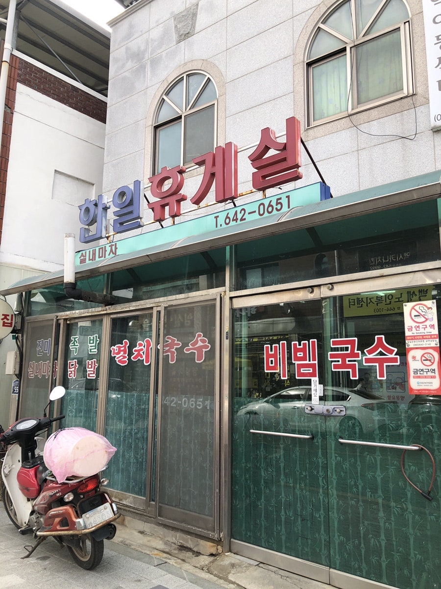 한일휴게실 사진 1