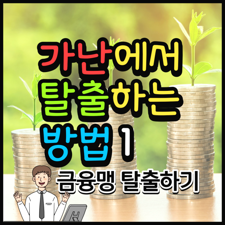  가난에서 벗어나려면 어떤 방법이 있을까 1- 금융맹 탈출하기(Feat. 경제적 자유)