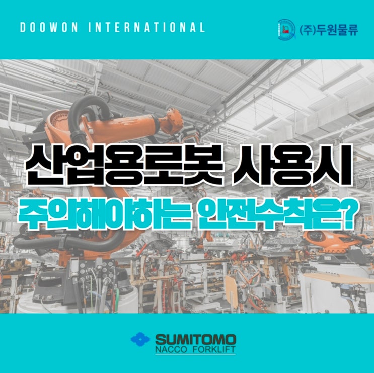  산업용 로봇 사용 시 주의해야 하는 안전 수칙은?