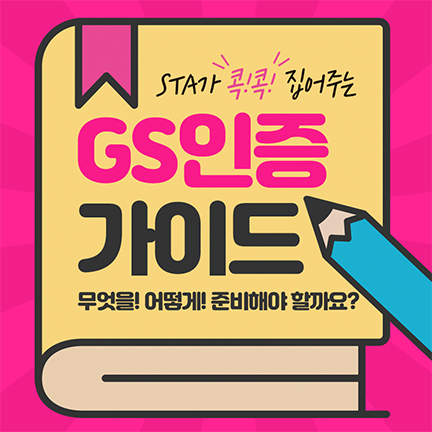 【GS인증 컨설팅 경력 15년】 STA를 만나면 GS인증 획득이 쉬워집니다!