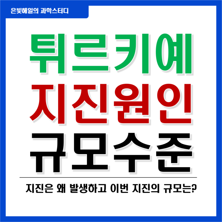  지진의 발생원리와 튀르키예 규모 7.8 지진