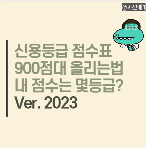  나이스, KCB 신용등급 점수표 900점까지 올린 방법 총정리