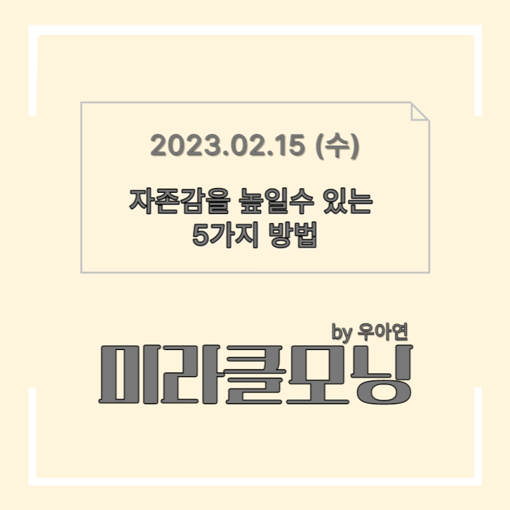  자존감을 높일 수 있는 5가지 방법
