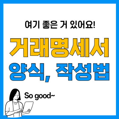 거래명세서 거래명세표 양식 서식(무료 다운 및 출력) 거래명세서 거래명세표 양식 서식(무료 다운 및 출력)