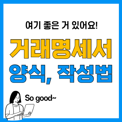 거래명세서 거래명세표 양식 서식(무료 다운 및 출력)